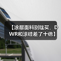 【涂层面料别瞎买,DWR和涂硅差了十倍】 【涂层面料别瞎买,DWR和涂硅差了十倍】