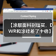 【涂层面料别瞎买,DWR和涂硅差了十倍】(图2) 【涂层面料别瞎买,DWR和涂硅差了十倍】(图2)