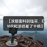 【涂层面料别瞎买,DWR和涂硅差了十倍】(图3) 【涂层面料别瞎买,DWR和涂硅差了十倍】(图3)