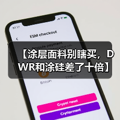 【涂层面料别瞎买,DWR和涂硅差了十倍】(图4) 【涂层面料别瞎买,DWR和涂硅差了十倍】(图4)