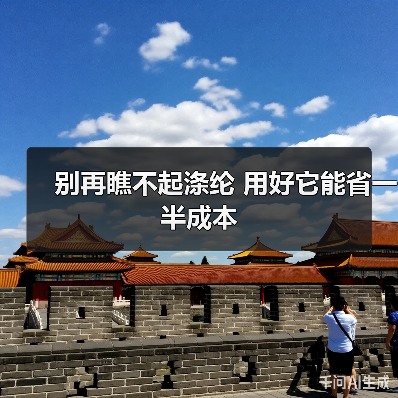 别再瞧不起涤纶 用好它能省一半成本(图4) 别再瞧不起涤纶 用好它能省一半成本(图4)