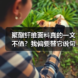 聚酯纤维面料真的一文不值?我偏要替它说句公道话(图1) 聚酯纤维面料真的一文不值?我偏要替它说句公道话(图1)