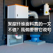 聚酯纤维面料真的一文不值?我偏要替它说句公道话(图2) 聚酯纤维面料真的一文不值?我偏要替它说句公道话(图2)