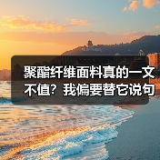 聚酯纤维面料真的一文不值?我偏要替它说句公道话 聚酯纤维面料真的一文不值?我偏要替它说句公道话