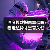 浊度仪数据真靠谱吗?稳定趋势才是真关键(图1) 浊度仪数据真靠谱吗?稳定趋势才是真关键(图1)