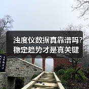 浊度仪数据真靠谱吗?稳定趋势才是真关键 浊度仪数据真靠谱吗?稳定趋势才是真关键