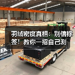 羽绒密度真相：别信标签！教你一招自己测