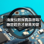 浊度仪数据真靠谱吗?稳定趋势才是真关键(图4) 浊度仪数据真靠谱吗?稳定趋势才是真关键(图4)