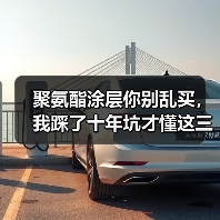 聚氨酯涂层你别乱买,我踩了十年坑才懂这三点