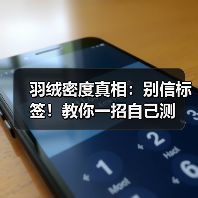 羽绒密度真相:别信标签!教你一招自己测(图3) 羽绒密度真相:别信标签!教你一招自己测(图3)