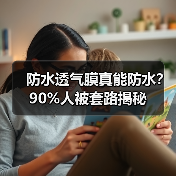 防水透气膜真能防水？90%人被套路揭秘