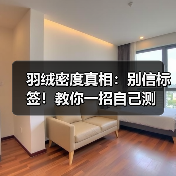 羽绒密度真相:别信标签!教你一招自己测(图4) 羽绒密度真相:别信标签!教你一招自己测(图4)