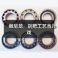 做尼龙,别把工艺当儿戏(图2) 做尼龙,别把工艺当儿戏(图2)