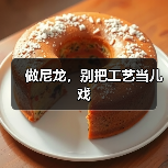 做尼龙,别把工艺当儿戏(图3) 做尼龙,别把工艺当儿戏(图3)