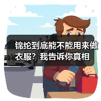锦纶到底能不能用来做衣服?我告诉你真相(图2) 锦纶到底能不能用来做衣服?我告诉你真相(图2)