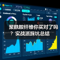 聚酰胺纤维你买对了吗?实战派踩坑总结(图2) 聚酰胺纤维你买对了吗?实战派踩坑总结(图2)