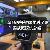 聚酰胺纤维你买对了吗?实战派踩坑总结(图3) 聚酰胺纤维你买对了吗?实战派踩坑总结(图3)