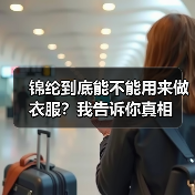 锦纶到底能不能用来做衣服？我告诉你真相