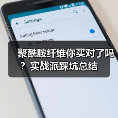 聚酰胺纤维你买对了吗?实战派踩坑总结