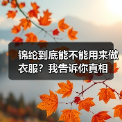 锦纶到底能不能用来做衣服?我告诉你真相(图4) 锦纶到底能不能用来做衣服?我告诉你真相(图4)