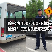 蓬松度450-500FP就是扯淡?实测打脸那些吹800FP的装逼犯(图1) 蓬松度450-500FP就是扯淡?实测打脸那些吹800FP的装逼犯(图1)