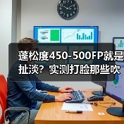 蓬松度450-500FP就是扯淡?实测打脸那些吹800FP的装逼犯 蓬松度450-500FP就是扯淡?实测打脸那些吹800FP的装逼犯