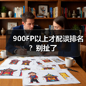900FP以上才配谈排名?别扯了(图1) 900FP以上才配谈排名?别扯了(图1)
