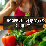 900FP以上才配谈排名?别扯了(图2) 900FP以上才配谈排名?别扯了(图2)