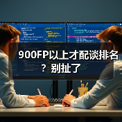 900FP以上才配谈排名?别扯了(图4) 900FP以上才配谈排名?别扯了(图4)