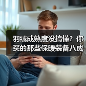 羽绒成熟度没搞懂?你买的那些保暖装备八成是扯淡(图1) 羽绒成熟度没搞懂?你买的那些保暖装备八成是扯淡(图1)