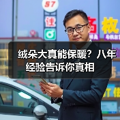 绒朵大真能保暖?八年经验告诉你真相 绒朵大真能保暖?八年经验告诉你真相