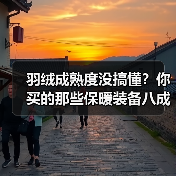 羽绒成熟度没搞懂？你买的那些保暖装备八成是扯淡
