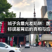 绒子含量允差陷阱:国标误差背后的真相与应对