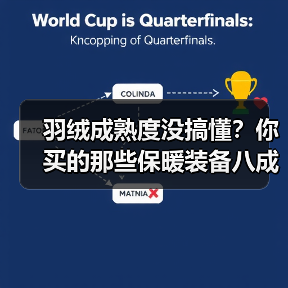 羽绒成熟度没搞懂?你买的那些保暖装备八成是扯淡(图3) 羽绒成熟度没搞懂?你买的那些保暖装备八成是扯淡(图3)