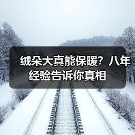绒朵大真能保暖?八年经验告诉你真相(图2) 绒朵大真能保暖?八年经验告诉你真相(图2)