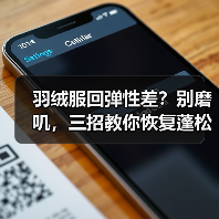 羽绒服回弹性差?别磨叽,三招教你恢复蓬松(图2) 羽绒服回弹性差?别磨叽,三招教你恢复蓬松(图2)