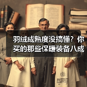 羽绒成熟度没搞懂?你买的那些保暖装备八成是扯淡(图4) 羽绒成熟度没搞懂?你买的那些保暖装备八成是扯淡(图4)
