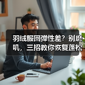 羽绒服回弹性差?别磨叽,三招教你恢复蓬松(图1) 羽绒服回弹性差?别磨叽,三招教你恢复蓬松(图1)