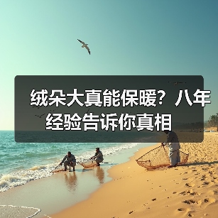 绒朵大真能保暖?八年经验告诉你真相(图3) 绒朵大真能保暖?八年经验告诉你真相(图3)
