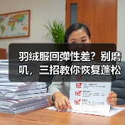 羽绒服回弹性差?别磨叽,三招教你恢复蓬松