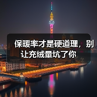 保暖率才是硬道理,别让充绒量坑了你(图4) 保暖率才是硬道理,别让充绒量坑了你(图4)