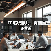 FP这玩意儿,真别当宝贝供着(图2) FP这玩意儿,真别当宝贝供着(图2)