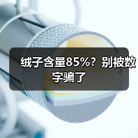 绒子含量85%?别被数字骗了 绒子含量85%?别被数字骗了