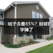 绒子含量85%?别被数字骗了(图4) 绒子含量85%?别被数字骗了(图4)