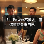 Fill Power不骗人,但你可能会骗自己