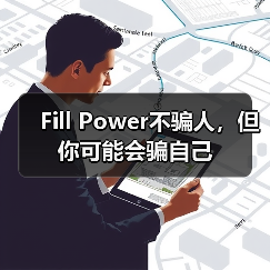 Fill Power不骗人,但你可能会骗自己(图2) Fill Power不骗人,但你可能会骗自己(图2)