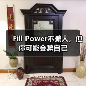Fill Power不骗人,但你可能会骗自己(图4) Fill Power不骗人,但你可能会骗自己(图4)