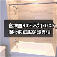 含绒量90%不如70%?揭秘羽绒服保暖真相 含绒量90%不如70%?揭秘羽绒服保暖真相