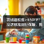 羽绒蓬松度≥650FP?没这标准别扯保暖,我踩坑五年才明白(图2) 羽绒蓬松度≥650FP?没这标准别扯保暖,我踩坑五年才明白(图2)