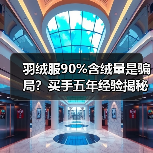羽绒服90%含绒量是骗局?买手五年经验揭秘真相(图4) 羽绒服90%含绒量是骗局?买手五年经验揭秘真相(图4)